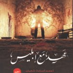 عهد مع إبليس