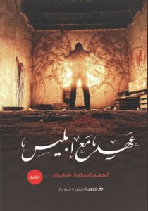 عهد مع إبليس