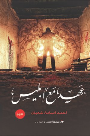 عهد مع إبليس