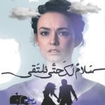 سلام لك حتي نلتقي