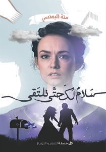سلام لك حتي نلتقي