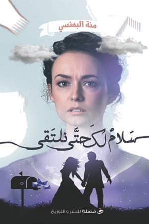 lbi-image-15243-1786624673-pwni.jpg سلام لك حتي نلتقي