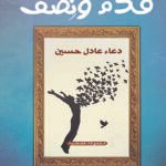 قدم ونصف