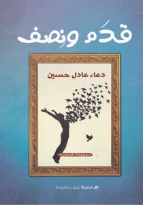 قدم ونصف