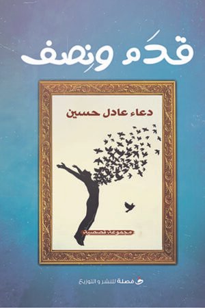 قدم ونصف