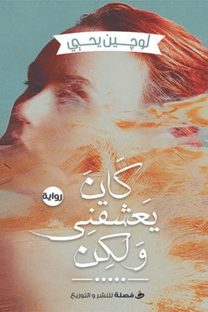 كان يعشقني ولكن