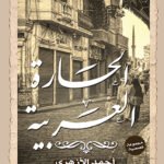 الحارة العربية