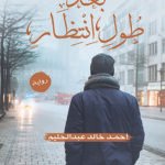 بعد طول انتظار