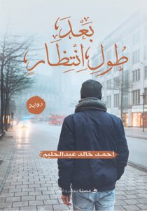 بعد طول انتظار