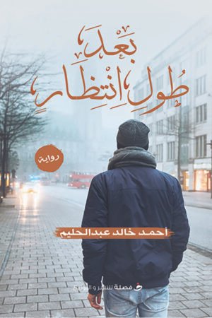 بعد طول انتظار