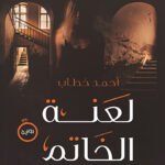 لعنة الخاتم