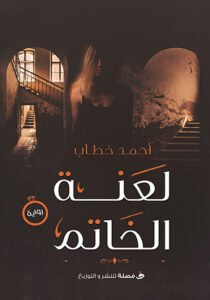 لعنة الخاتم