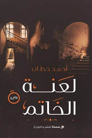 لعنة الخاتم