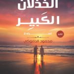 الخذلان الكبير