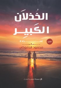 الخذلان الكبير