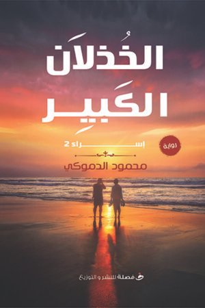الخذلان الكبير