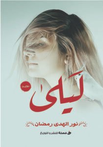 ليلي