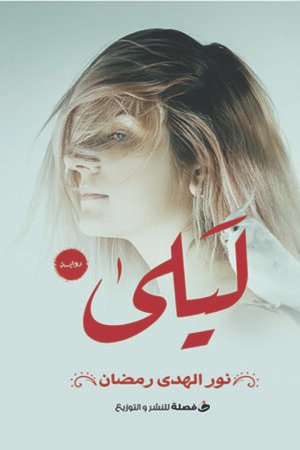 ليلي