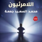 اللامرئيون