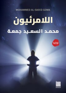 اللامرئيون