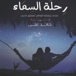 رحلة السماء