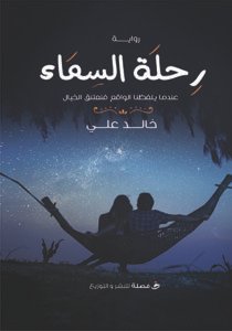 رحلة السماء