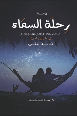 رحلة السماء