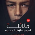 ملائكة في مهاوي الجحيم