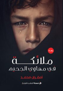 ملائكة في مهاوي الجحيم