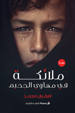 lbi-image-15254-1786796203-1ZBw.jpg ملائكة في مهاوي الجحيم