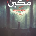 مكين