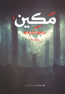 مكين