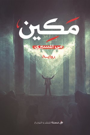 مكين