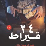 24 قيراط