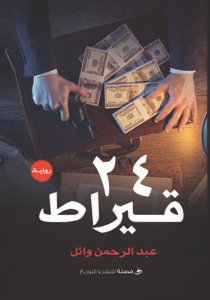 24 قيراط
