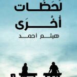 لحظات أخرى