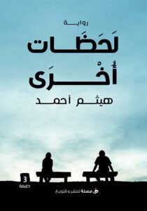 لحظات أخرى