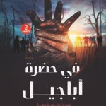 في حضرة أباجيل