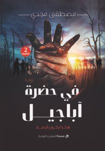 في حضرة أباجيل