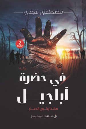 في حضرة أباجيل
