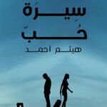 سيرة حب