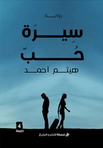 سيرة حب