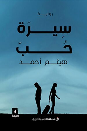 سيرة حب
