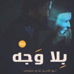 بلا وجه