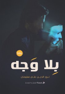 بلا وجه