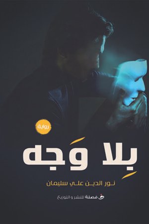 بلا وجه