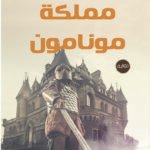 مملكة مونامون