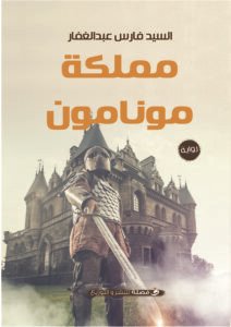 مملكة مونامون