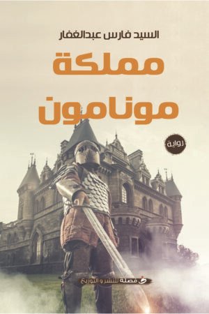 مملكة مونامون