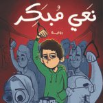 نعي مبكر